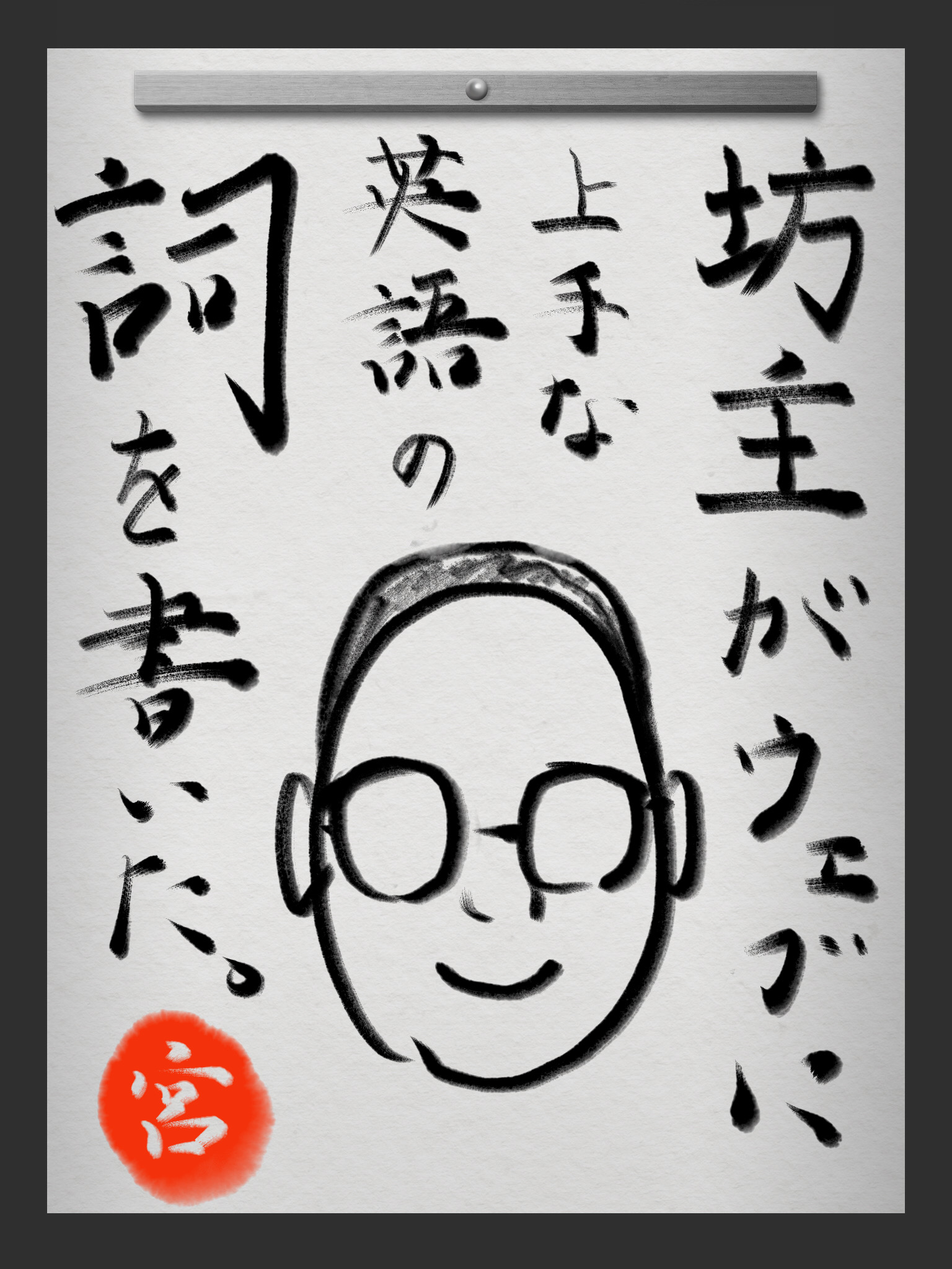 坊主がウェブに上手な英語の詩を書いた。